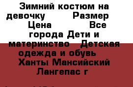 Зимний костюм на девочку Lenne. Размер 134 › Цена ­ 8 000 - Все города Дети и материнство » Детская одежда и обувь   . Ханты-Мансийский,Лангепас г.